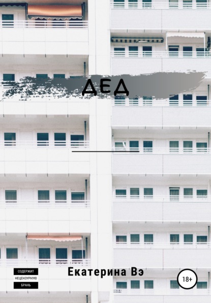 Вэ Екатерина: Дед