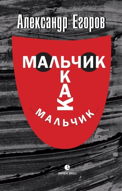 Егоров Александр: Мальчик как мальчик