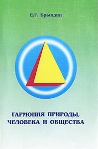 Гармония природы человека и общества
