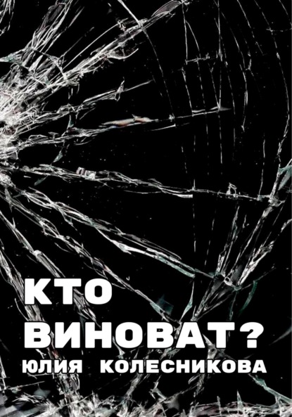 Александровна Юлия Колесникова: Кто виноват?