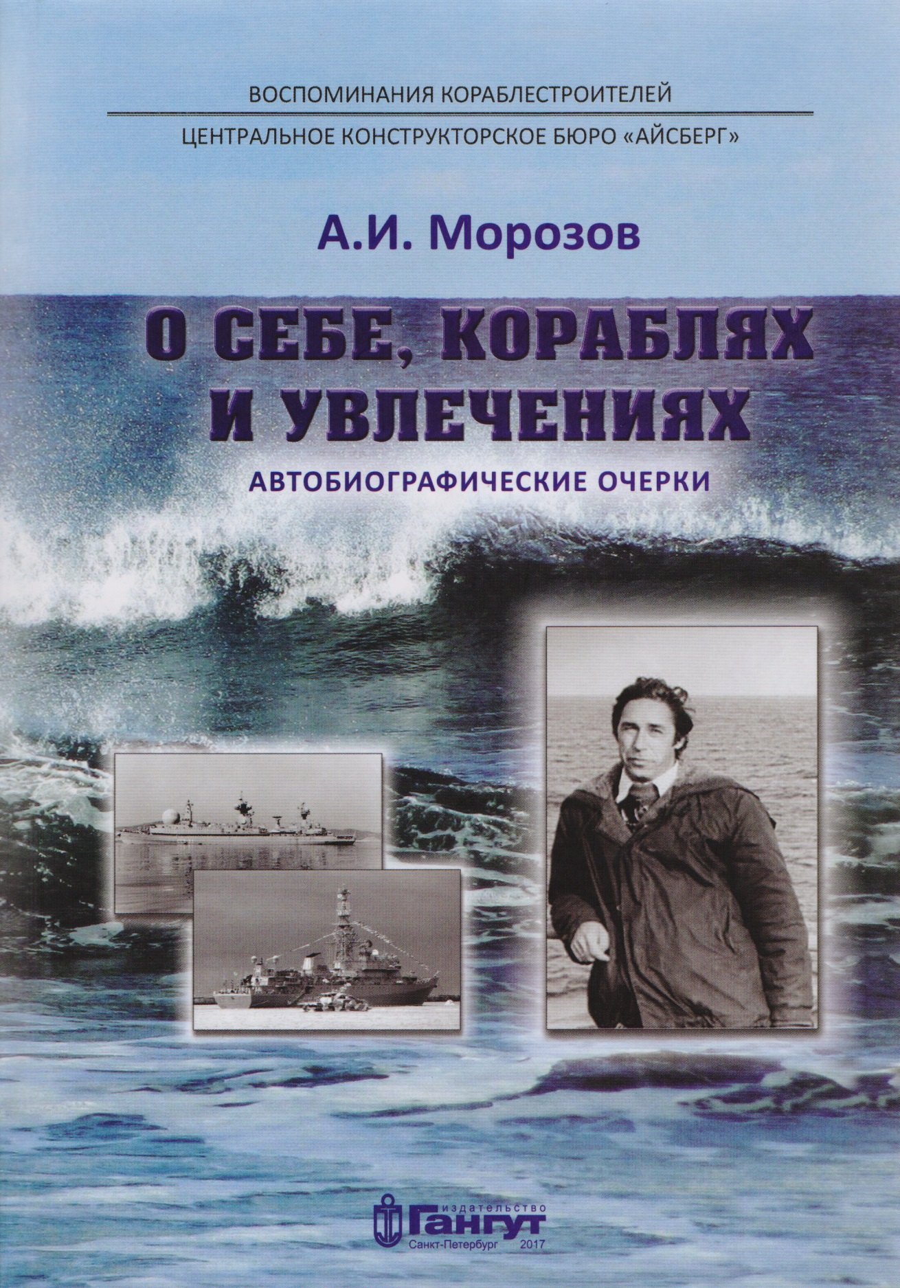 И. Морозов А.: О себе, кораблях и увлечениях