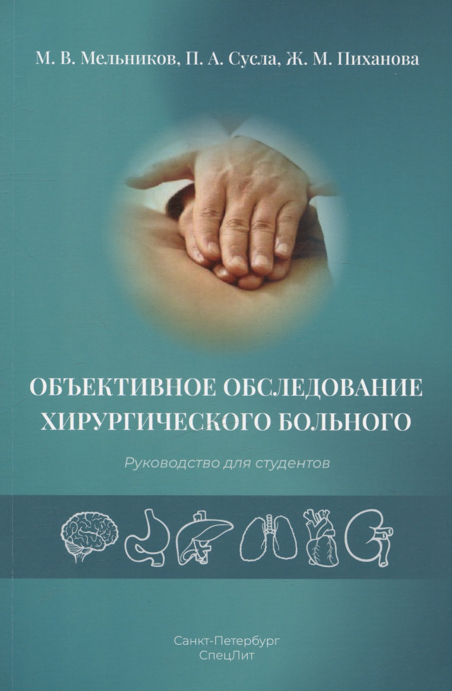 Максудовна Пиханова Жанна: Объективное обследование хирургического больного. Руководство для студентов