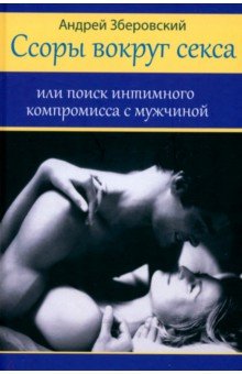 Зверобский А. В.: Ссоры вокруг секса, или Поиск интимного компромисса с мужчиной