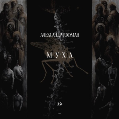 Гофман Александр: Муха