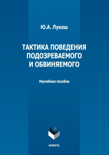 А. Ю. Лукаш: Тактика поведения подозреваемого и обвиняемого