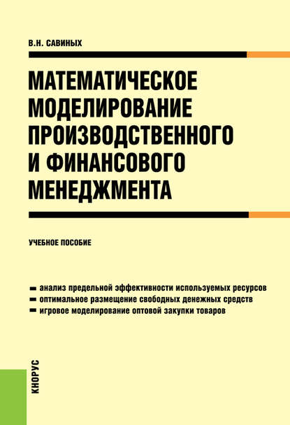 Савиных Вячеслав Николаевич: Математическое моделирование производственного и финансового менеджмента