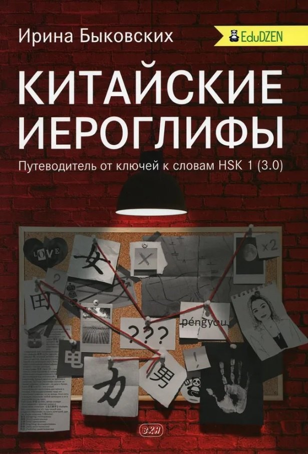 Быковских Ирина Игоревна: Китайские иероглифы. Путеводитель от ключей к словам HSK 1 (3.0). Учебное пособие. Второе издание, исправленное