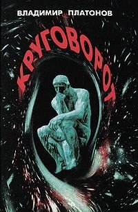 Владимир Платонов: Круговорот. Познание истины