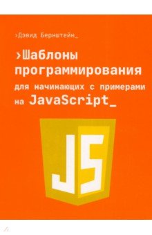 Бернштейн Дэвид: Шаблоны программирования для начинающих с примерами на JavaScript