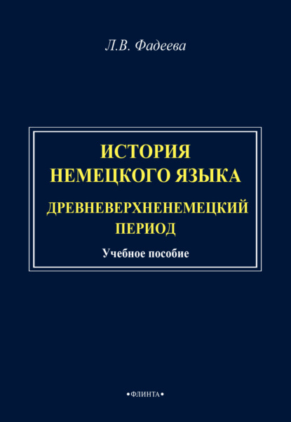 В. Л. Фадеева: История немецкого языка. Древневерхненемецкий период