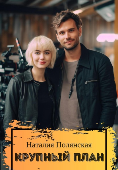 Полянская Наталия: Крупный план