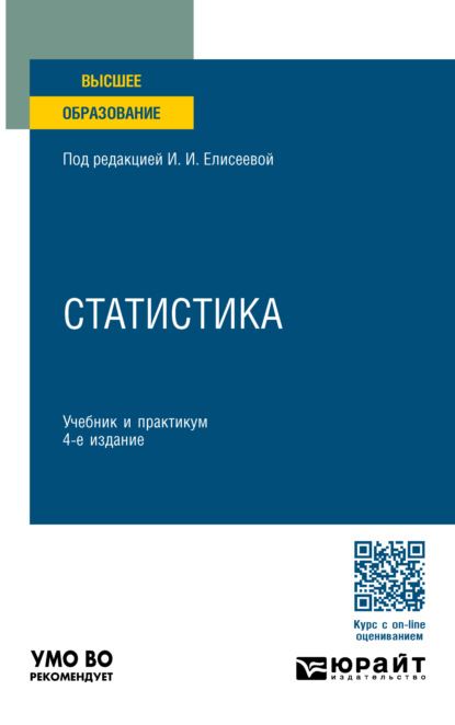 Владимировна Марина Боченина: Статистика 4-е изд., пер. и доп. Учебник и практикум для вузов