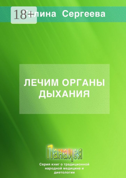 Константиновна Галина Сергеева: Лечим органы дыхания
