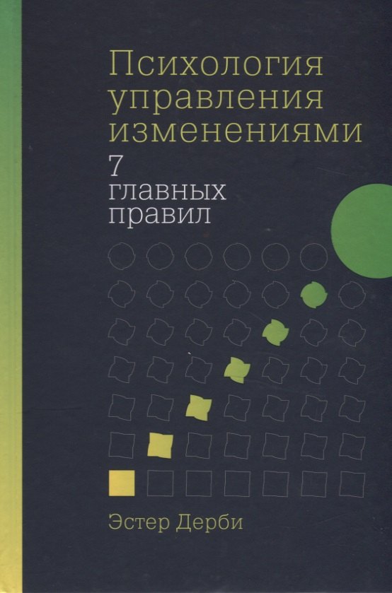 Эстер Дерби: Психология управления изменениями: Семь главных правил