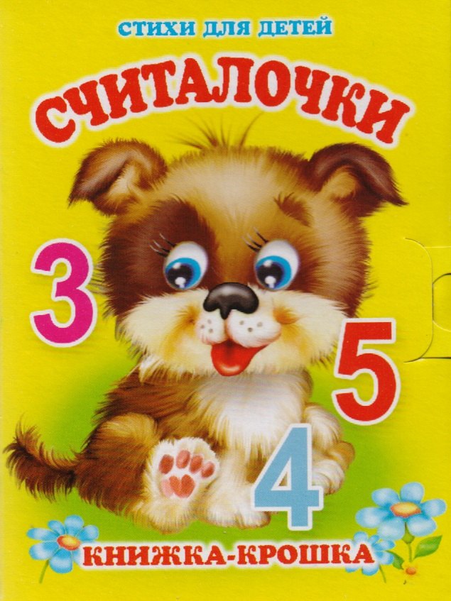 Котова Елена: Считалочки. Книжка-крошка с замочком