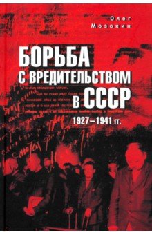 Мозохин Олег Борисович: Борьба с вредительством в СССР. 1927–1941 гг.