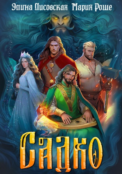 Лисовская Элина: Садко