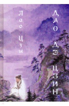 Лао-Цзы: Дао Дэ цзин