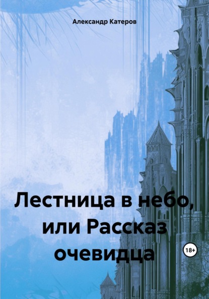 Викторович Александр Катеров: Лестница в небо, или Рассказ очевидца