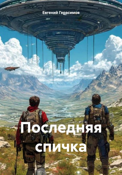 Викторович Евгений Герасимов: Последняя спичка