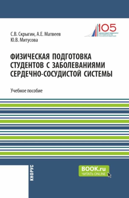 Владимирович Сергей Скрыгин: Физическая подготовка студентов с заболеваниями сердечно-сосудистой системы. (Бакалавриат, Магистратура). Учебное пособие.