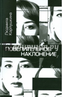 Карпушкина Людмила Александровна: Повелительное наклонение. Стихи