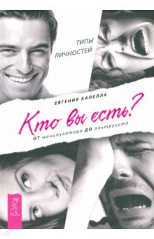 Капелла Евгения: Кто вы есть? От манипулятора до альтруиста