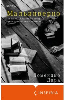 Дара Доменико: Мальинверно
