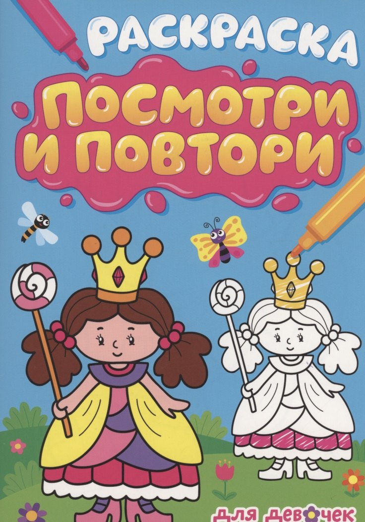 РАСКРАСКА. ПОСМОТРИ И ПОВТОРИ. ДЛЯ ДЕВОЧЕК