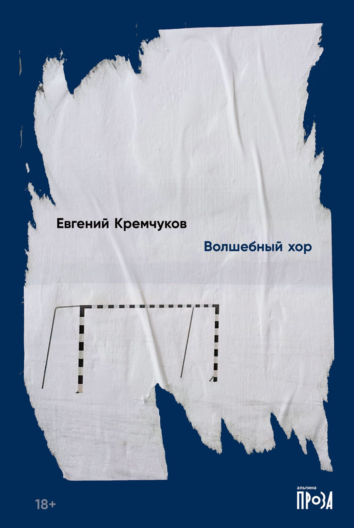 Кремчуков Евгений: Волшебный хор