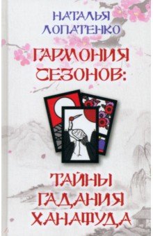 Лопатенко Наталья: Гармония сезонов. Тайны гадания Ханафуда
