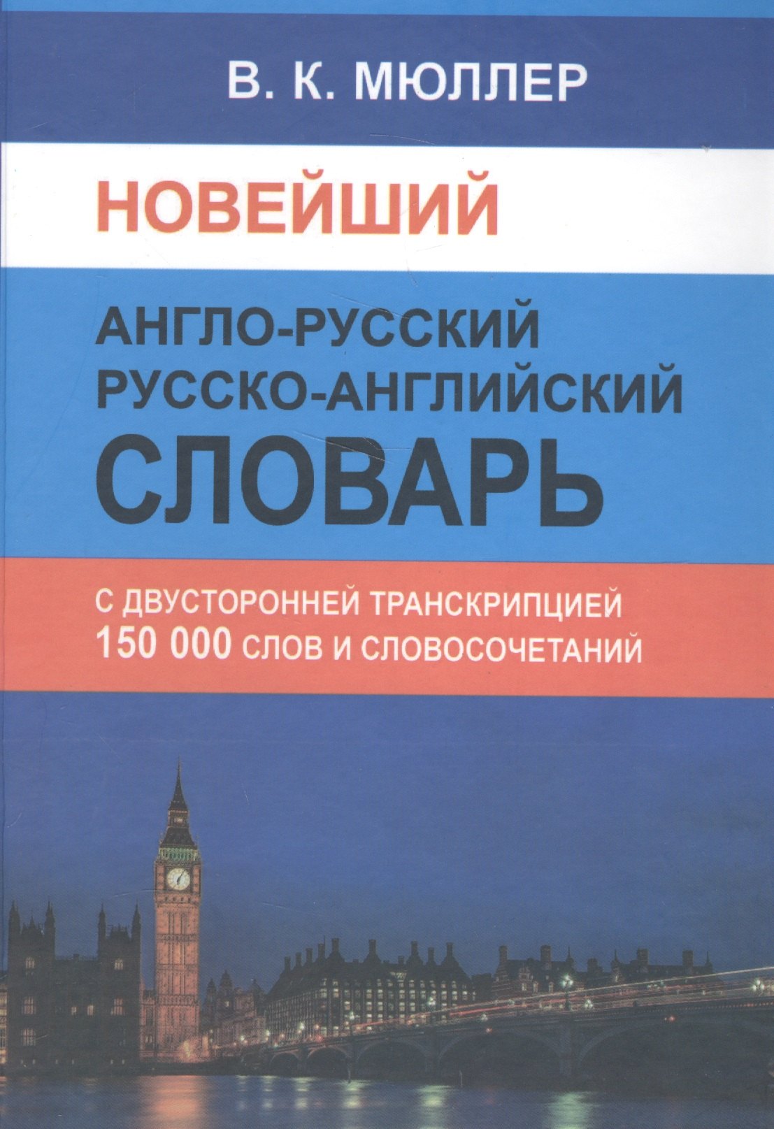 Мюллер Владимир Карлович: Новейший англо-русский русско-английский словарь 150 000 слов и словосочетаний с двусторонней транскрипцией