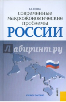 Носова С. С.: Современные макроэкономические проблемы России. Учебное пособие