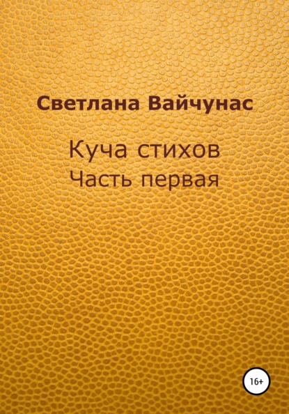 Вайчунас Светлана: Куча стихов. Часть первая