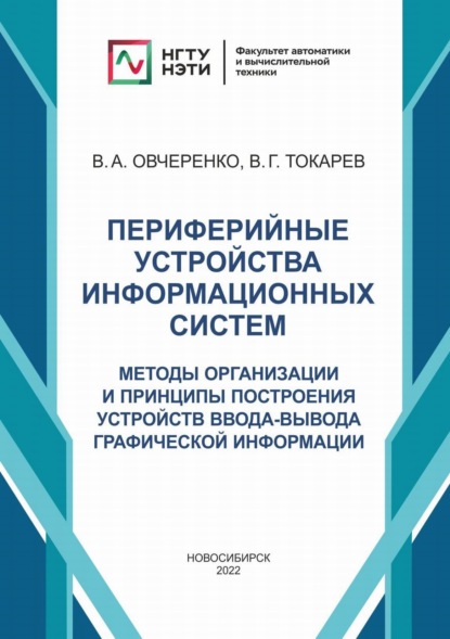 А. В. Овчеренко: Периферийные устройства информационных систем. Методы организации и принципы построения устройств ввода-вывода графической информации