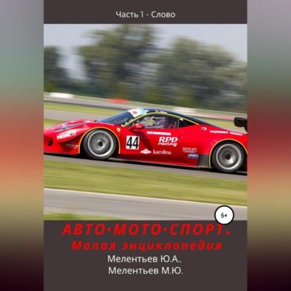 Александрович Юрий Мелентьев: АВТОМОТОСПОРТ. Малая энциклопедия. Часть 1 – Слово