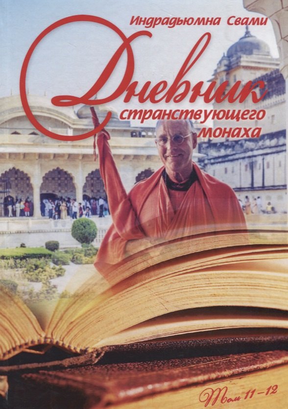 Свами Индрадьюмна: Дневник странствующего монаха. том 11-12