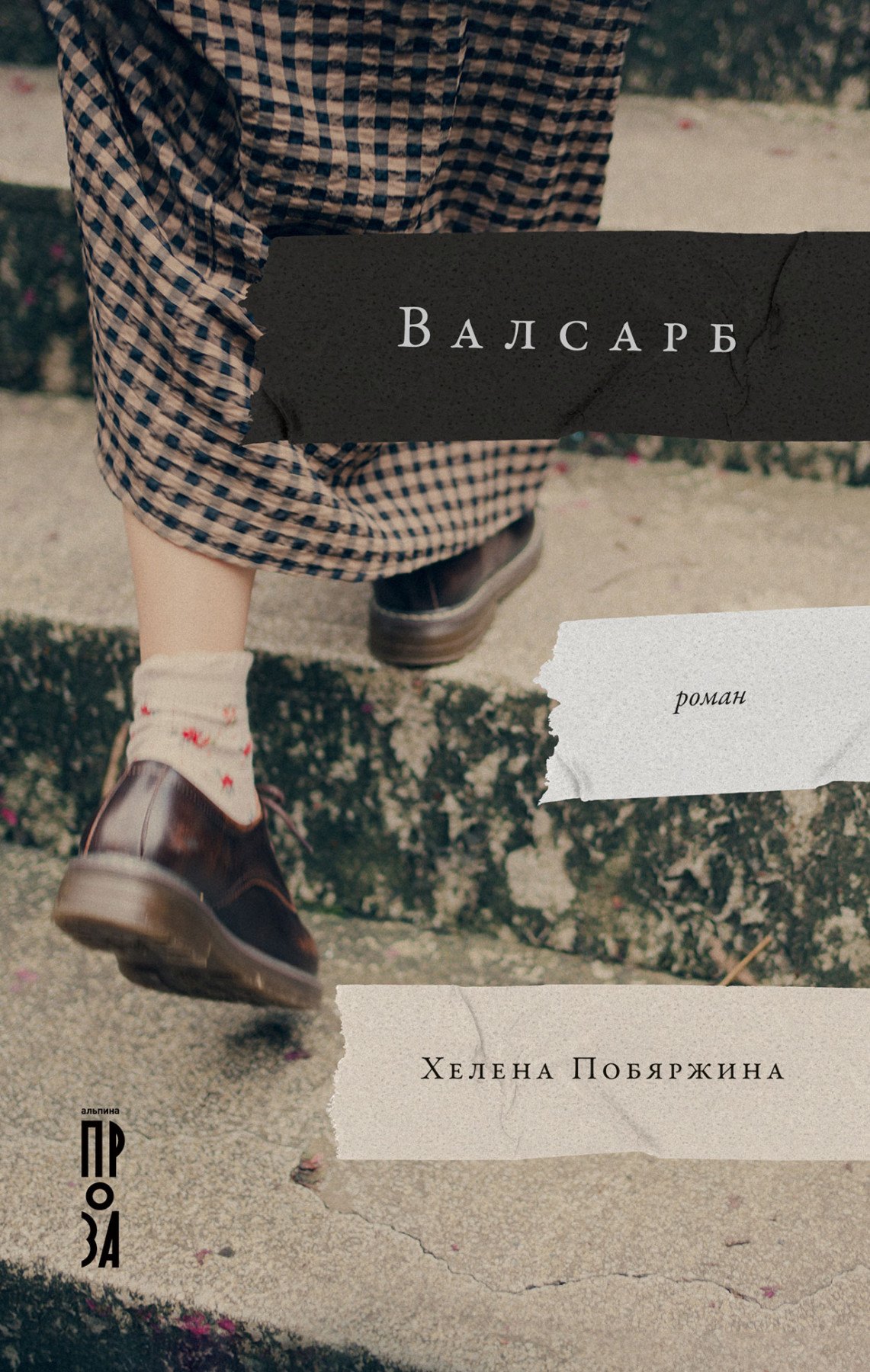 Побяржина Хелена: Валсарб