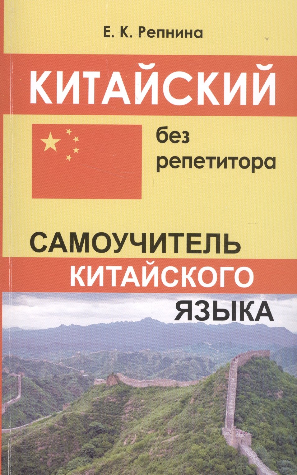 Репнина Екатерина Константиновна: Китайский без репетитора. Самоучитель китайского языка