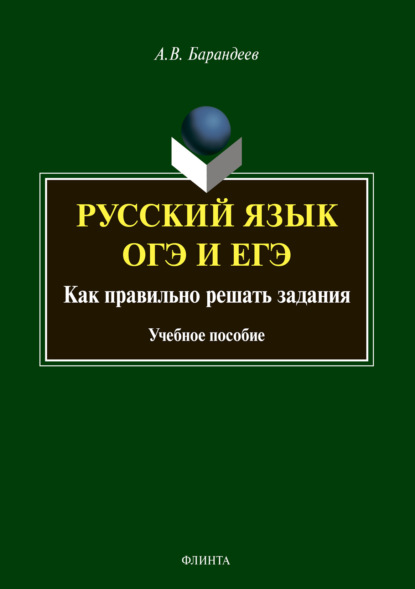 В. А. Барандеев: Русский язык. ОГЭ и ЕГЭ. Как правильно решать задания