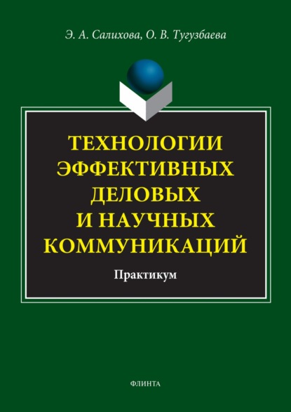 А. Э. Салихова: Технологии эффективных деловых и научных коммуникаций. Практикум