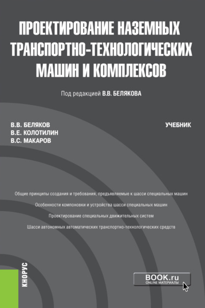 Викторович Владимир Беляков: Проектирование наземных транспортно-технологических машин и комплексов. (Бакалавриат, Магистратура). Учебник.