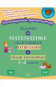 Крутецкая Валентина Альбертовна: Задачи по математике в картинках с ответами и объяснениями. 1-4 классы. ФГОС