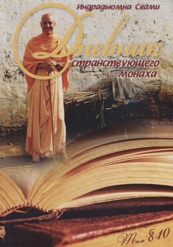 Свами Индрадьюмна: Дневник странствующего Монаха. Том 8-10