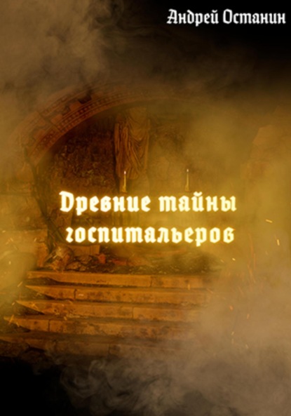Леонидович Андрей Останин: Древние тайны госпитальеров