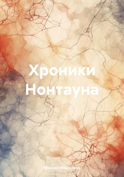 Максимов Михаил: Хроники Нонтауна