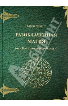 Дюпоте Жюль: Разоблаченная магия (или Начала оккультной науки)