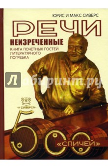 Сиверс Юрис: Речи неизреченные. Книга почетных гостей литературного погребка. 500 "спичей"