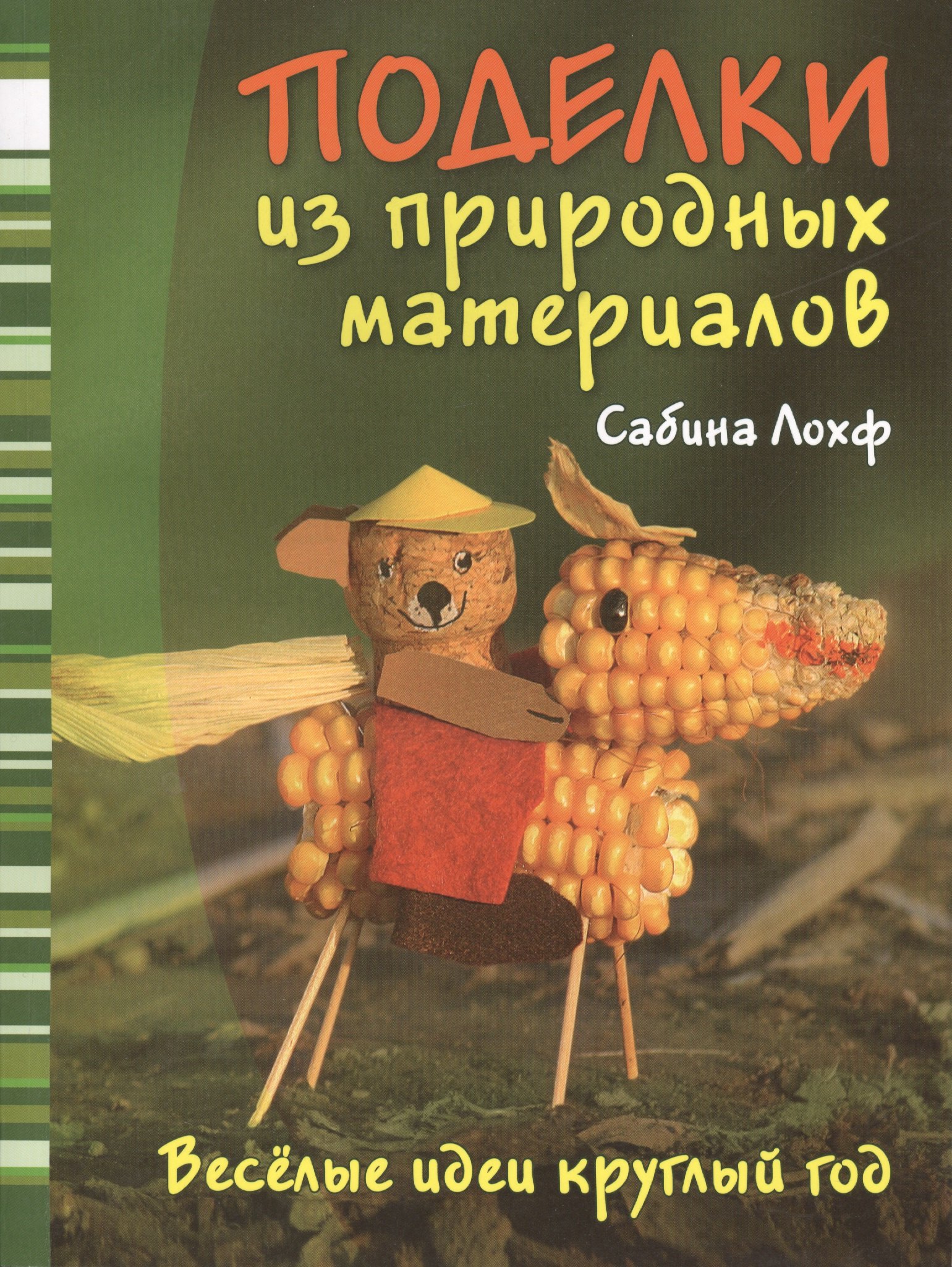 Лохф Сабина: Поделки из природных материалов / Веселые идеи круглый год.