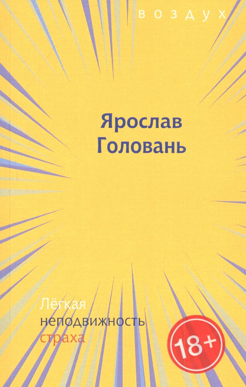 Ярослав Головань: Легкая неподвижность страха